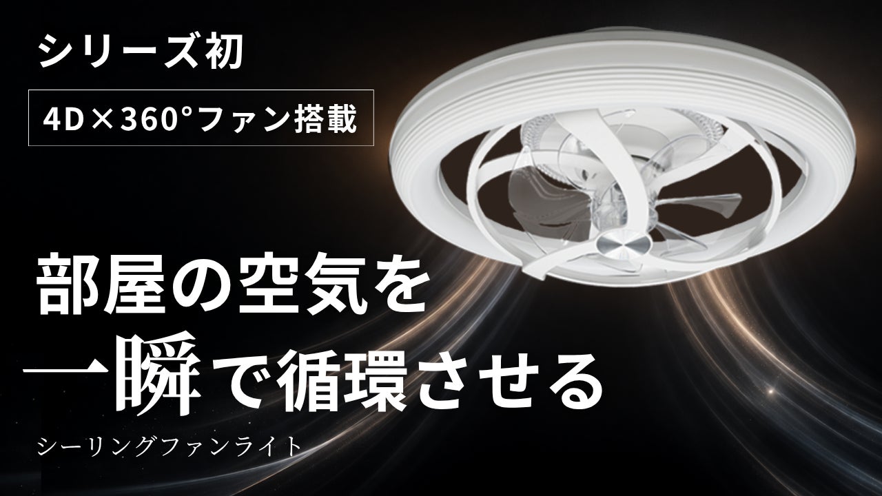 照明を変えたら、空気まで変わった。新発想シーリングファンライト「AIR LIGHT ONE KAZE」、5月1日(金)よりMakuake先行販売開始