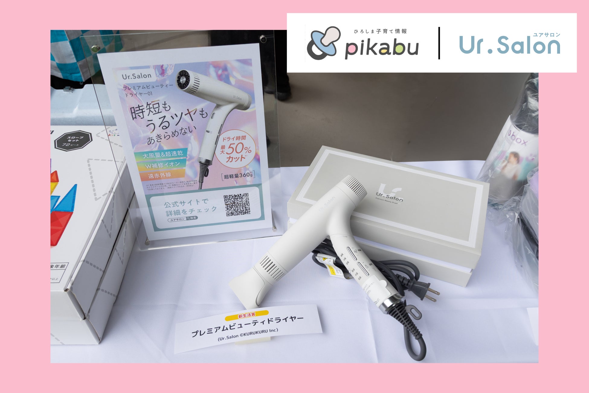 【Ur.Salon】新生活を迎える忙しい子育て世帯の”美髪ケア”を応援｜広島のファミリー向けイベントで速乾×ダメージレスのドライヤーを提供