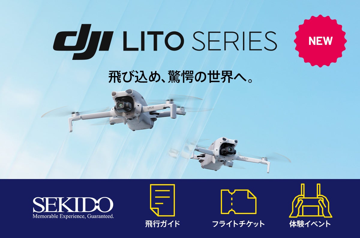 初めての1台に選びやすい4Kカメラドローン DJI Lito X1とDJI Lito 1を販売開始