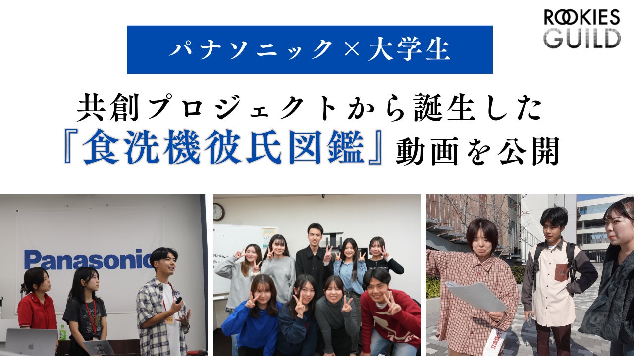パナソニック×大学生の共創プロジェクトから誕生した『食洗機彼氏図鑑』動画を公開｜学生発案アイデアをプロモーションとして実装