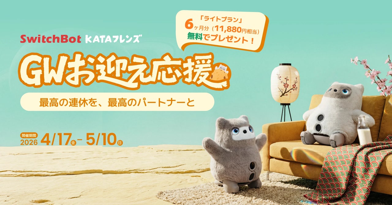 【SwitchBot】KATAフレンズ「GWお迎え応援キャンペーン」開催！本体購入でライトプラン6ヶ月分を無料進呈。ギフトカードが当たるSNSキャンペーンや家電量販店での体験イベントも同時実施