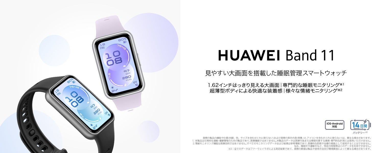 大人気エントリースマートウォッチに、さらにお手軽な高耐久ポリマーボディの『HUAWEI Band 11』が登場！4月24日（金）発売
