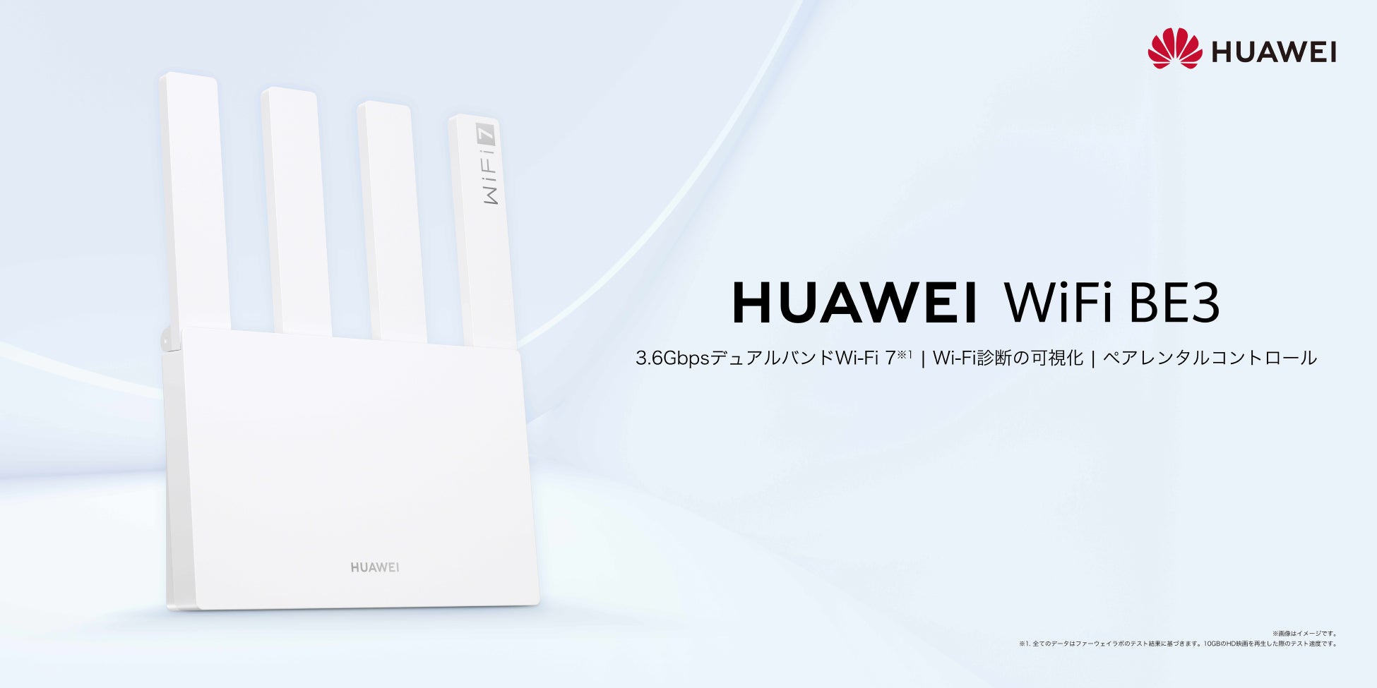 4月24日（金）本日発売！Wi-Fi 7＆IPv6対応無線LANルーター『HUAWEI WiFi BE3』で超高速通信を
