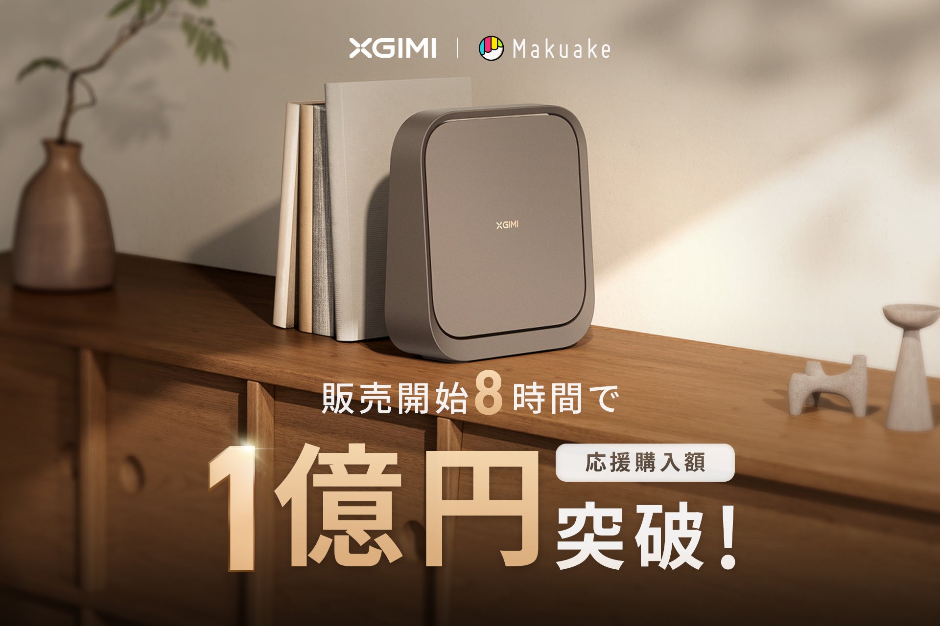 XGIMI「Elfin Flip 4K」、「Elfin Flip Laser」「Makuake」開始からわずか8時間で応援購入総額1億円突破