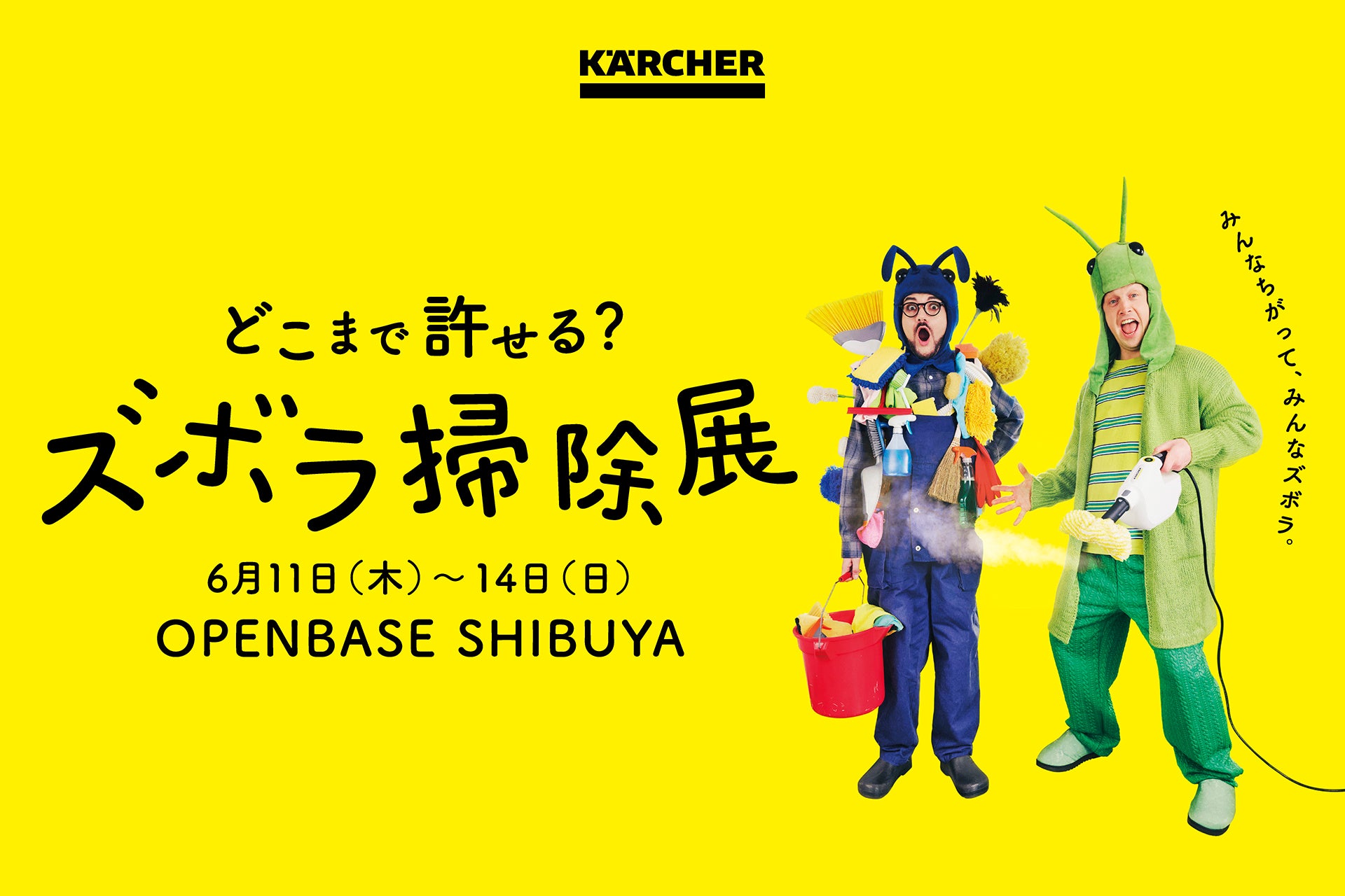 これって許せる？許せない？ズボラ掃除に対するみんなのボーダーラインが明らかに？！『どこまで許せる？ズボラ掃除展』開催決定！