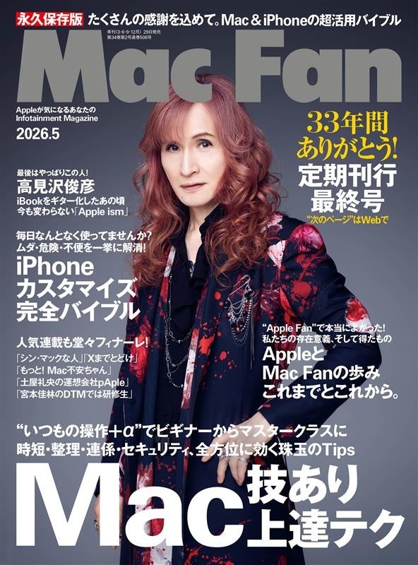 【完売御礼】雑誌『Mac Fan』定期刊行最終号が発売から3週間で完売！ 今後は「Mac Fan Portal」を中核に、Apple情報を多角的に展開する新体制へ