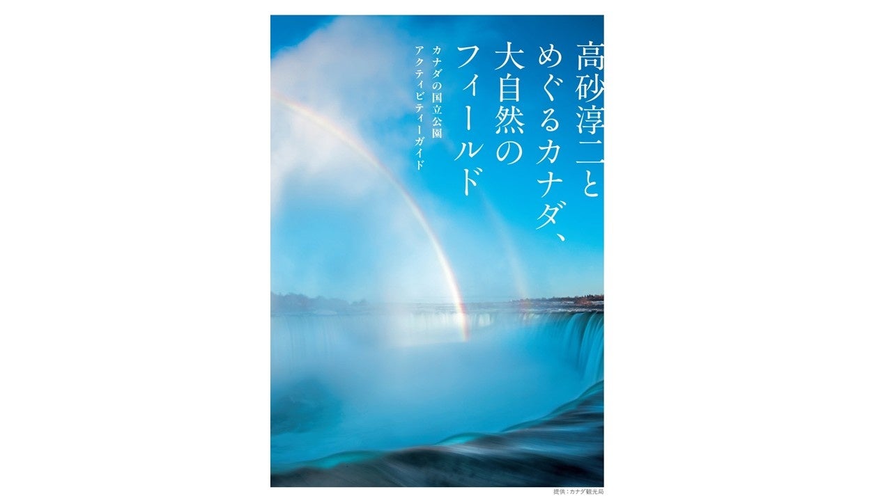 『高砂淳二とめぐるカナダ、大自然のフィールド カナダの国立公園アクティビティーガイド』発刊記念