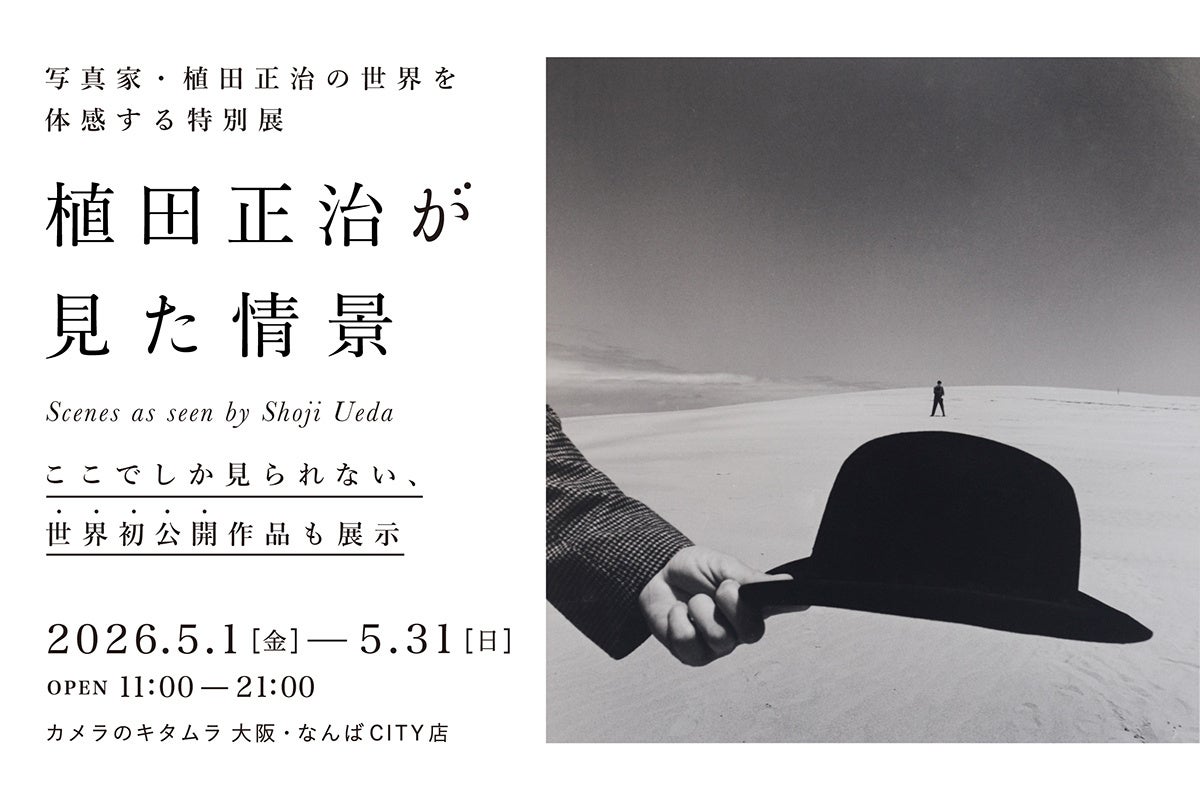 初公開作品も展示！世界に誇る写真家・植田正治氏の写真展「植田正治が見た情景」をカメラのキタムラ 大阪・なんばCITY店にて開催