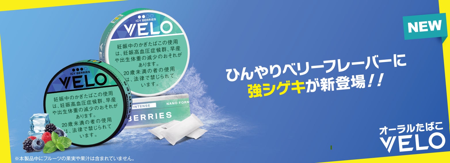 いつでもどこでも楽しめる、オーラルたばこ「VELO」、人気のひんやりベリーフレーバーから“強シゲキ”な 2銘柄が新たに登場