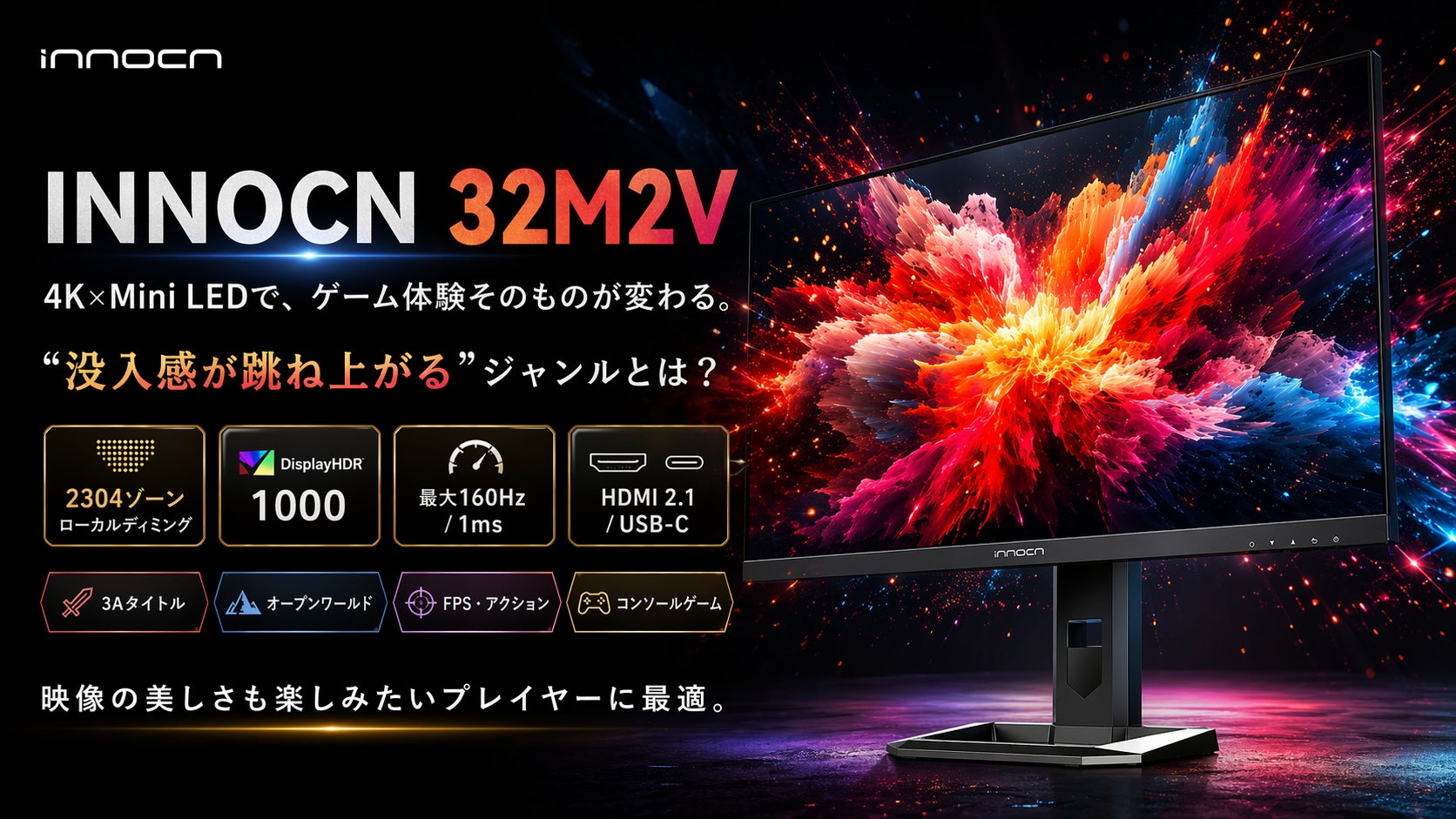 INNOCN「32M2V」で変わるゲーム体験4K×Mini LEDで“没入感が跳ね上がる”ジャンルとは？