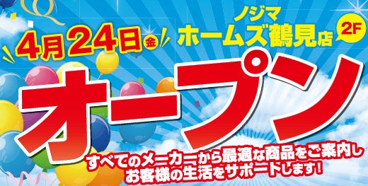 ノジマ　ホームズ鶴見店４月24日オープン！～地域の皆様の暮らしをサポートします～