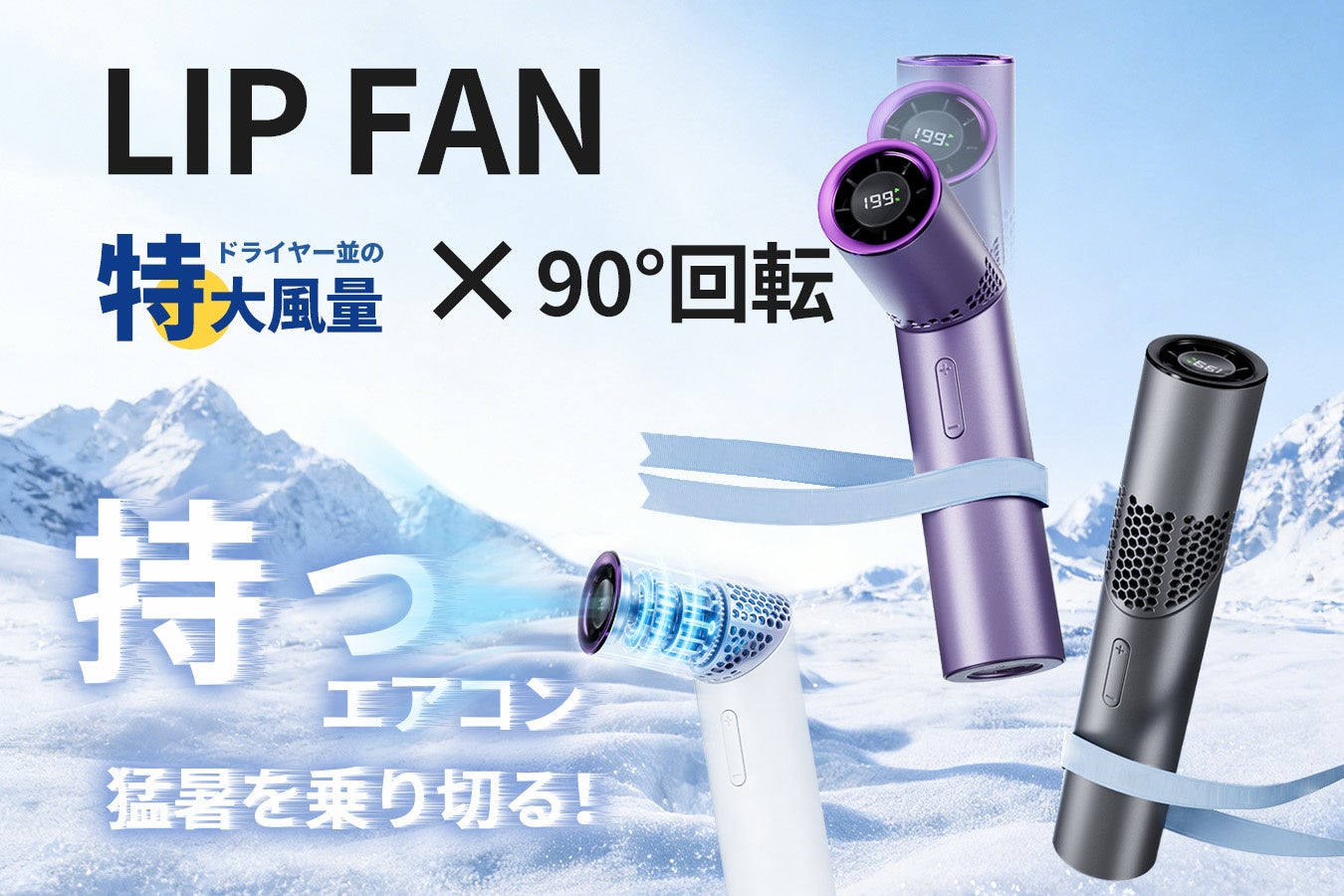 まるで手持ちの空調。リップサイズなのに最大13m/sの超強風。猛暑対策ハンディファン「LIP FAN」は、クラウドファンディングサイトCAMPFIREにて販売開始いたしました！