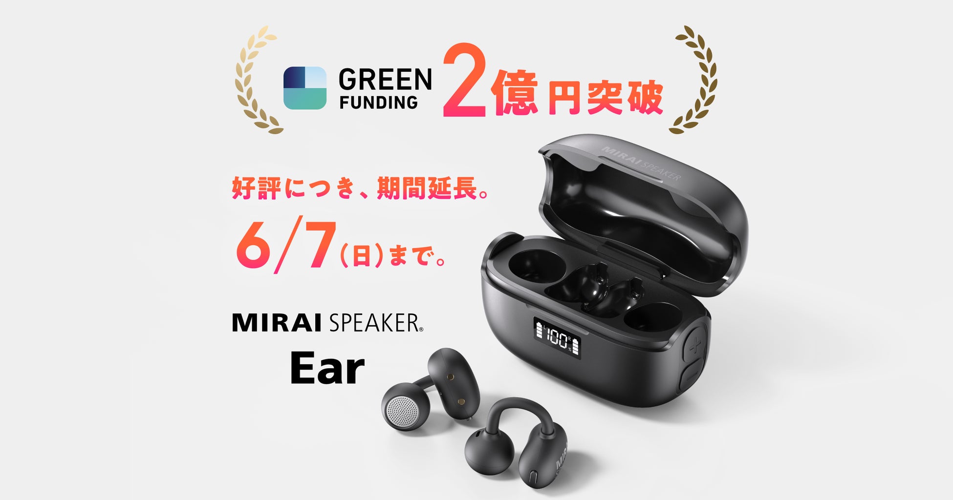【支援総額2億円突破】世界初！聞こえ調整機能搭載 イヤカフ型集音器※１「ミライスピーカー・イヤー」クラウドファンディング、6月7日（日）まで期間延長