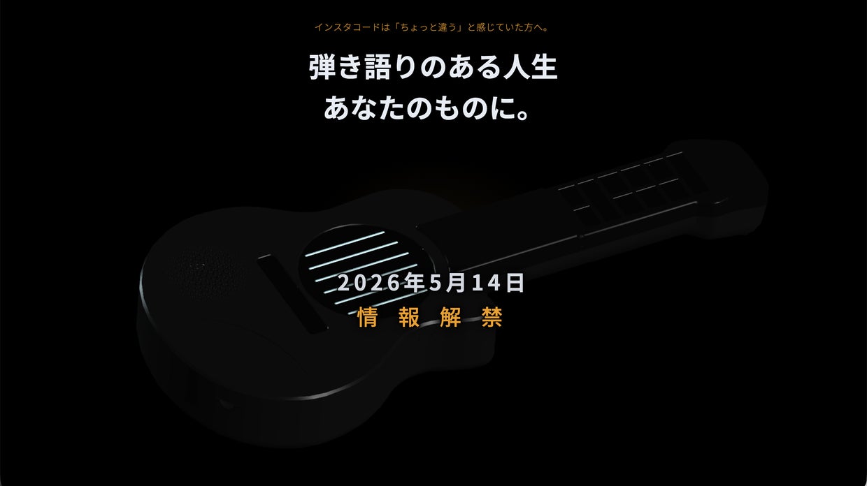 【告知】 8,000人の 「買わない」 の声から商品誕生！楽器が苦手な30億人に捧げる、“電卓みたい”に弾ける新楽器