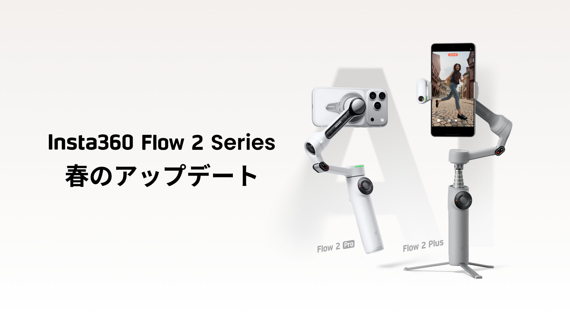 Insta360、Flow 2シリーズ向け大型アップデートを発表、Android・iOS両対応を強化し、より自由な映像制作体験を実現