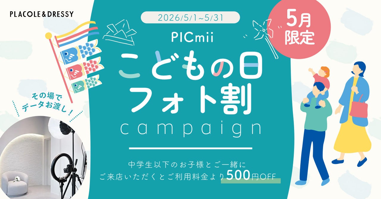 セルフ写真館『PICmii』PLACOLE&DRESSY プロデュースの横浜店・名古屋店・大阪店にて5月『こどもの日フォト割』実施決定！