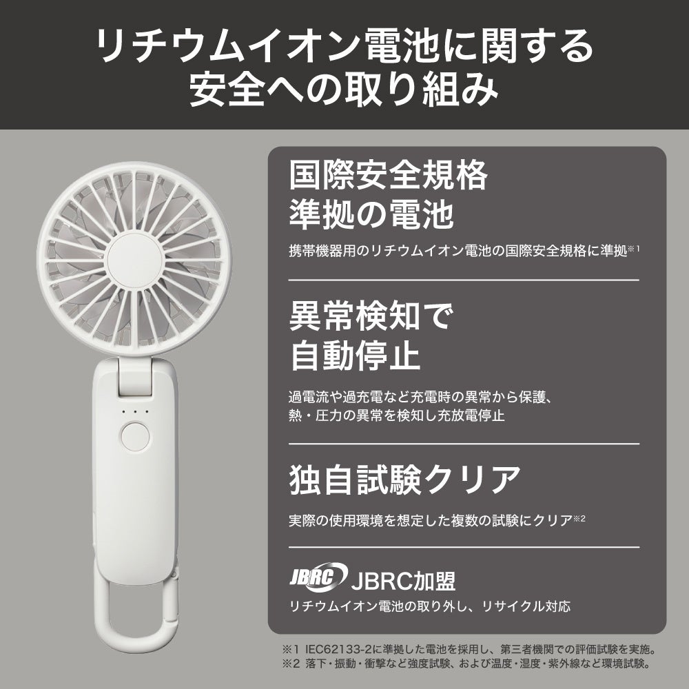 ハンディファンのリチウムイオン電池に関する安全への取り組みについて