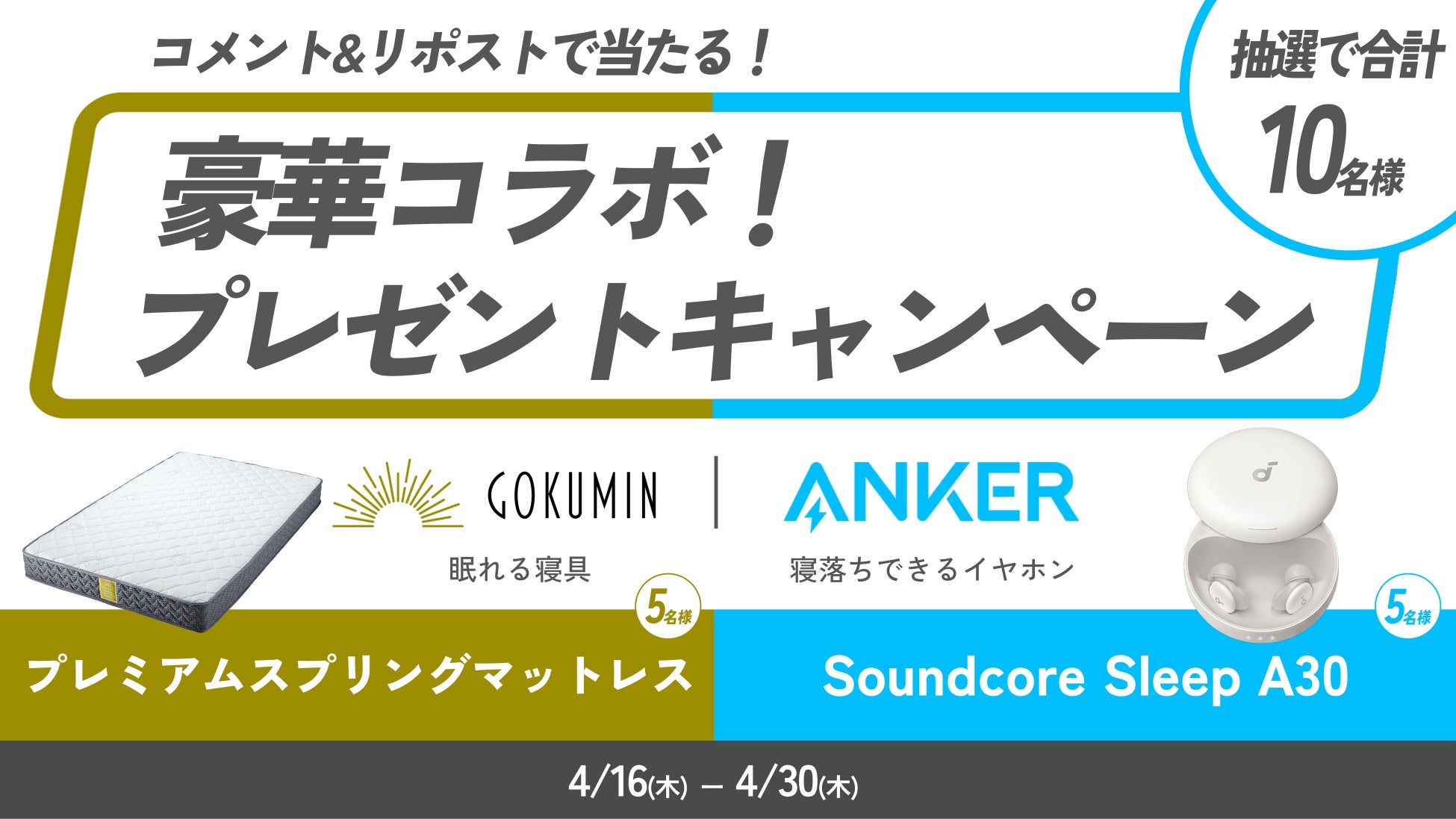 【GOKUMIN｜アンカー・ジャパン】寝具ブランドとオーディオブランドが”睡眠”で共鳴。Instagramコラボキャンペーンを4/30まで開催