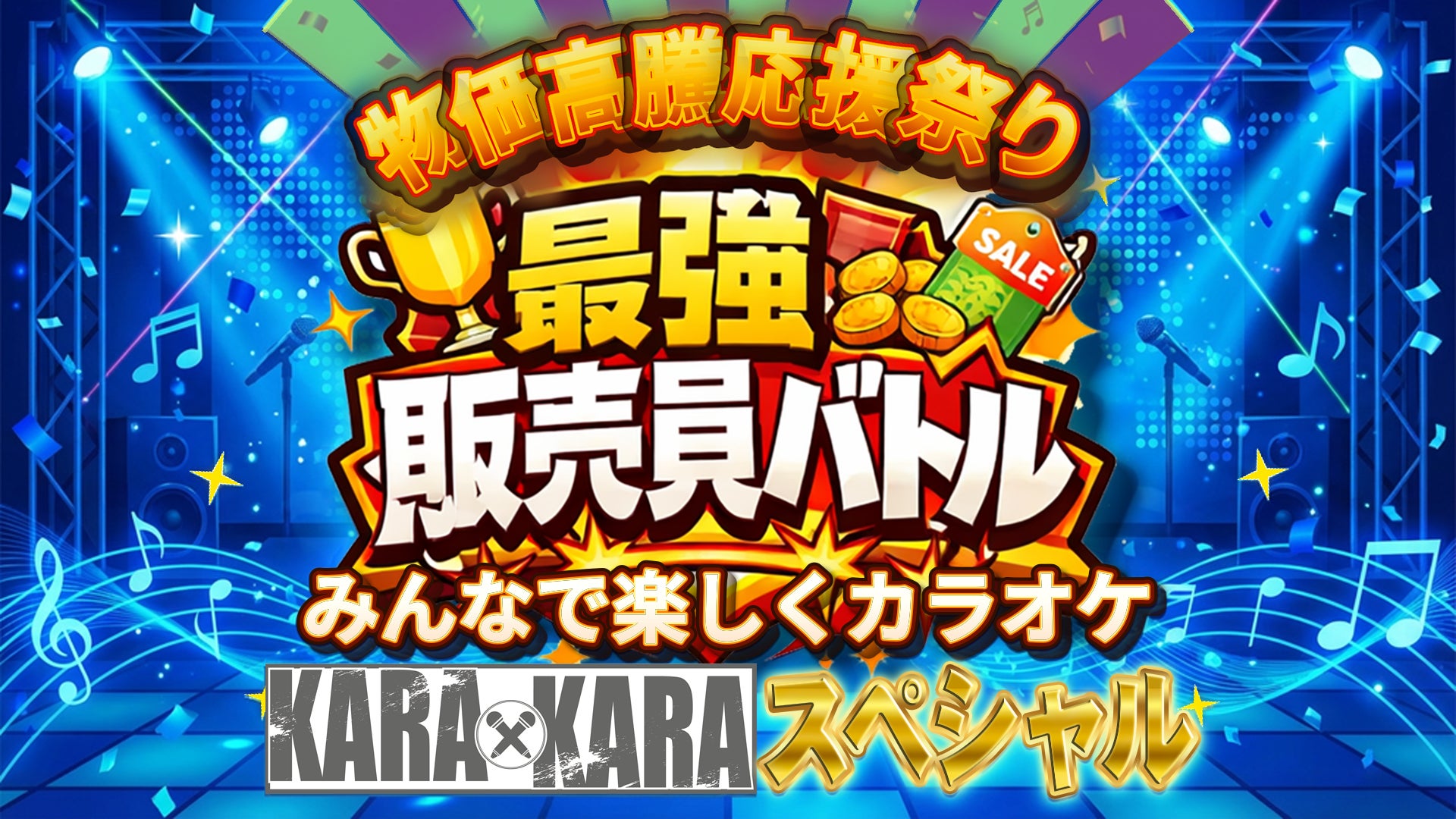 物価高騰応援祭り 最強販売員バトル KARAｘKARA スペシャル