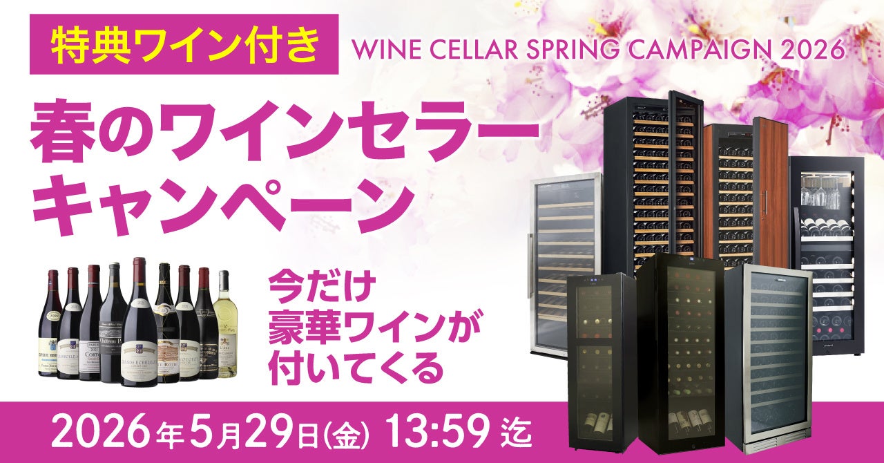 夏が来る前のワイン劣化対策に。対象セラーで豪華ワインが必ずもらえるキャンペーンを実施