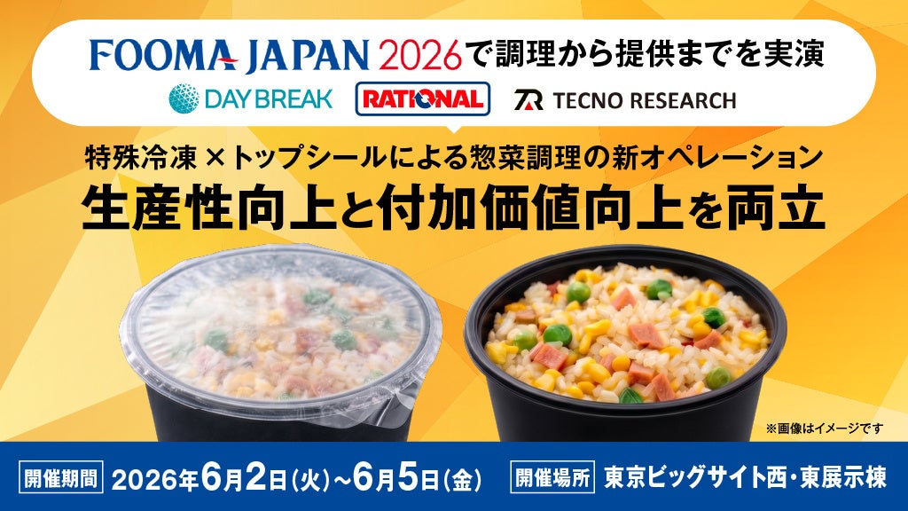 デイブレイク、特殊冷凍×トップシールによる惣菜調理の新オペレーションをFOOMA JAPAN 2026 にて初公開！