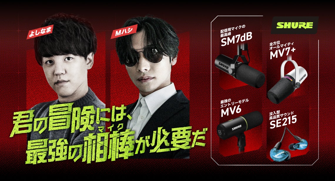 SHUREが4月28日（火）19:00より、人気ストリーマーとともに“配信音質”を徹底検証するライブ配信。