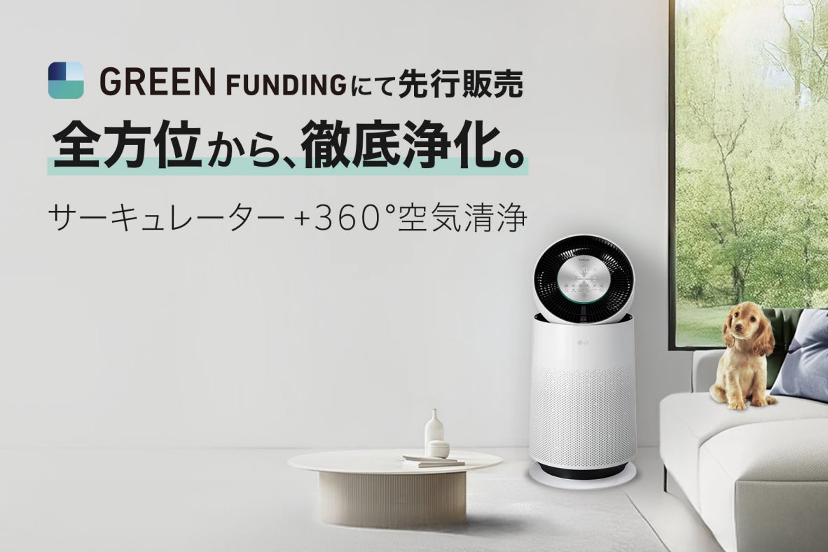 サーキュレーター搭載空気清浄機「LG PuriCare™ Pet Gen3」、本日4月28日（火）から「GREEN FUNDING」で先行販売開始