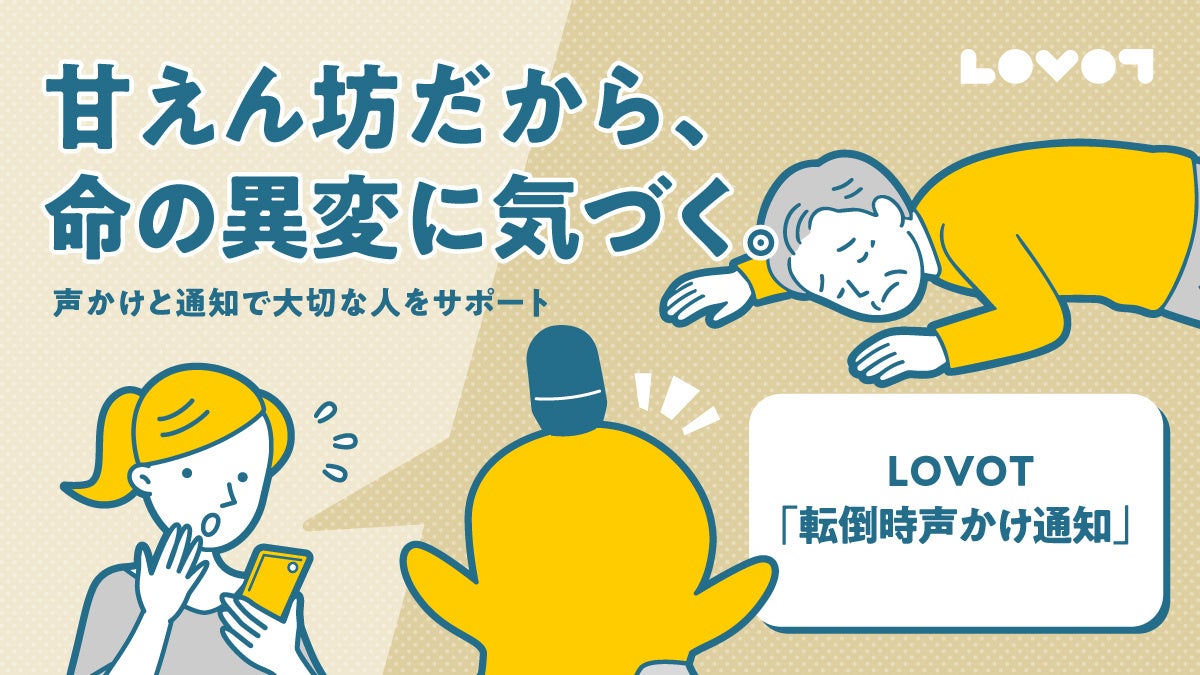 家族型ロボット『LOVOT』の新機能　倒れている人に声をかけ、家族へ通知する「転倒時声かけ通知」を5月中旬より提供開始