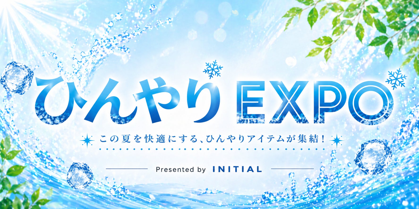 気象庁が『酷暑日（最高気温40℃以上）』を新設“酷暑”時代の夏商戦を先取り、冷却・冷感グッズや夏家電のトレンドを一挙取材可能！「イニシャル・ひんやりエキスポ2026」開催