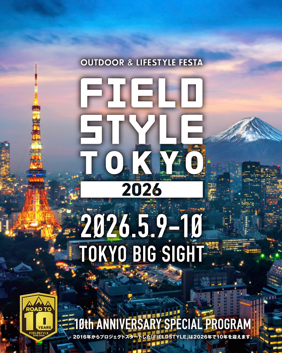 暮らしと遊びの総合展示会「FIELD STYLE TOKYO 2026」出展のお知らせ