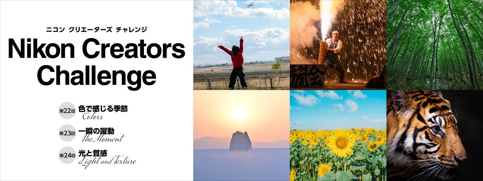 Instagramのハッシュタグで応募完結！ミニフォトコン「Nikon Creators Challenge」をリニューアルして開催