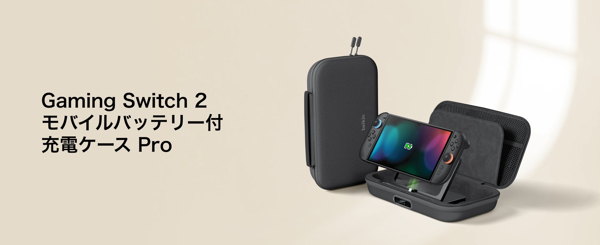 【Belkin】1.5回フル充電できるオールインワンケースが登場　Belkin Gaming Switch 2 モバイルバッテリー付充電ケース Pro