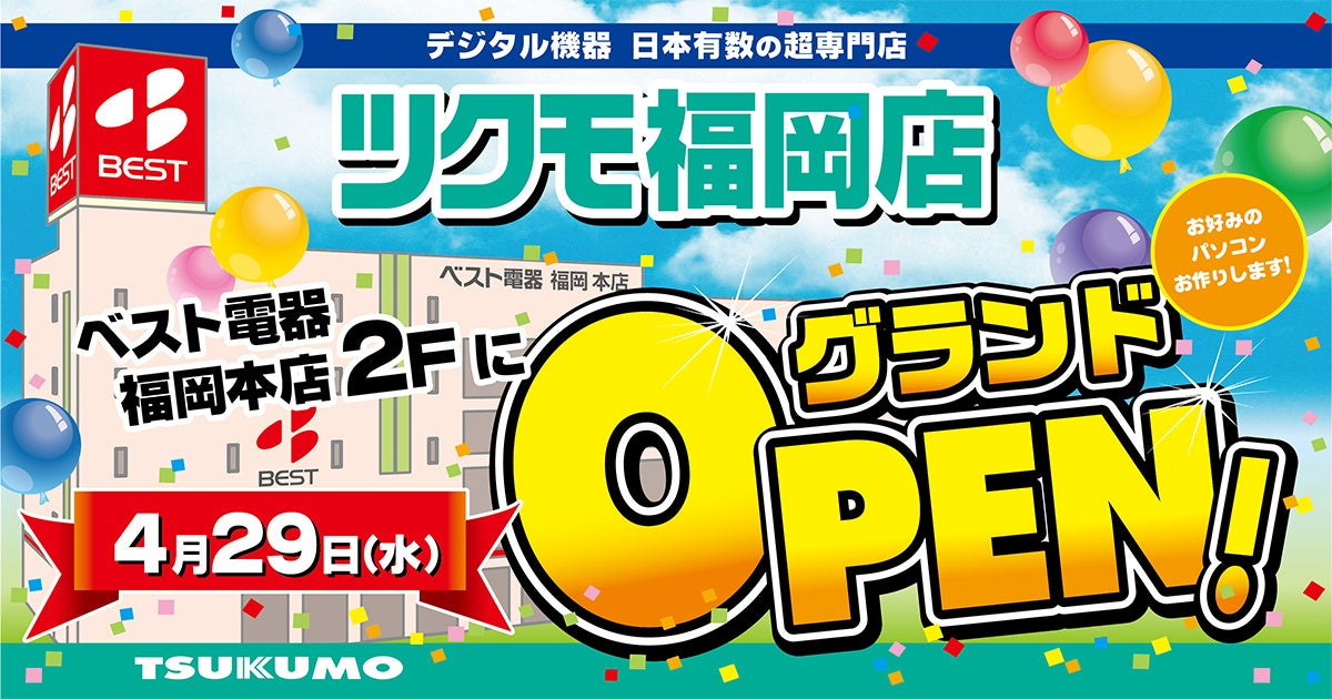 【TSUKUMO】ベスト電器福岡本店内に「ツクモ福岡店」移転オープン