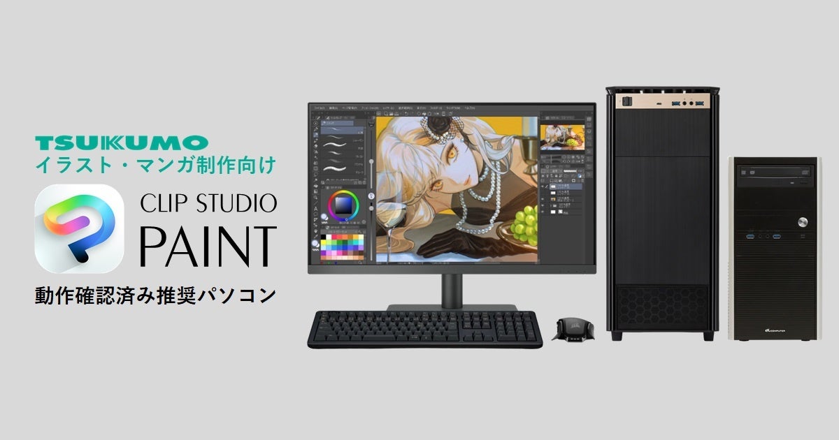 【TSUKUMO】インテル Core Ultra 7 270K Plus を搭載した「CLIP STUDIO PAINT」動作確認済み推奨PCの新モデルを発売