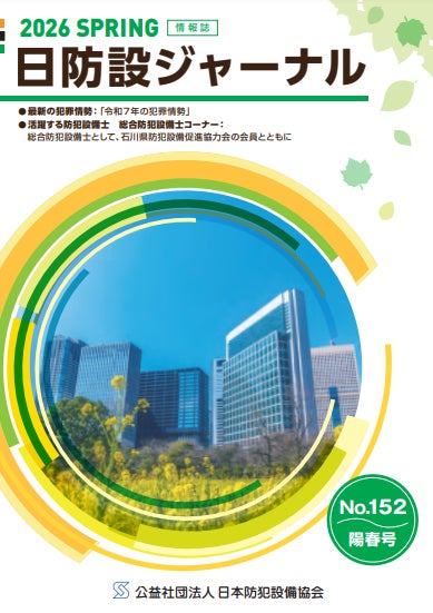 Chatlockスマートロック、防犯専門誌「日防設ジャーナル」に掲載——信頼性が業界から評価