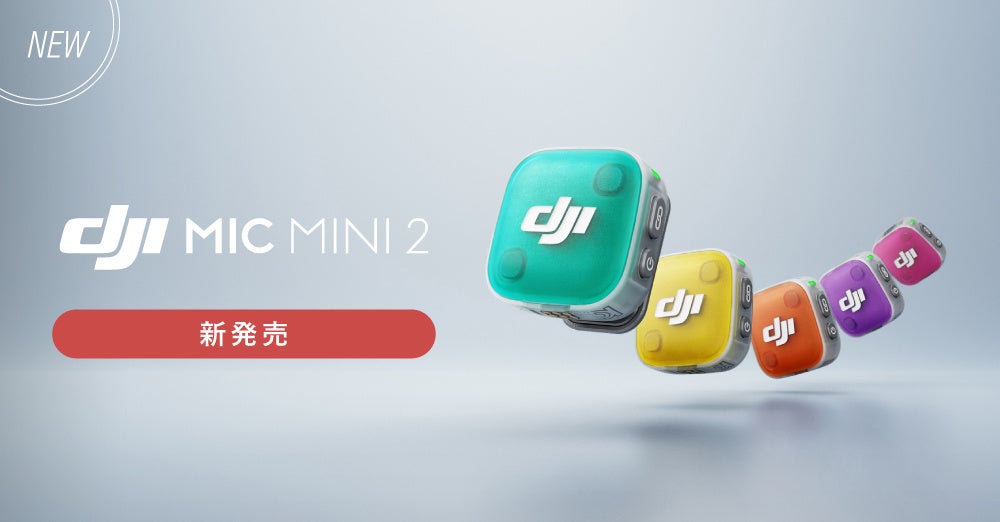 システムファイブ、ワイヤレスマイク「DJI Mic Mini 2」の販売開始