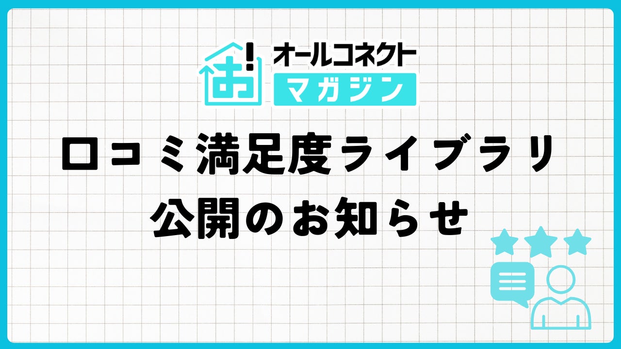 オールコネクトマガジン「口コミ満足度ライブラリ」を公開