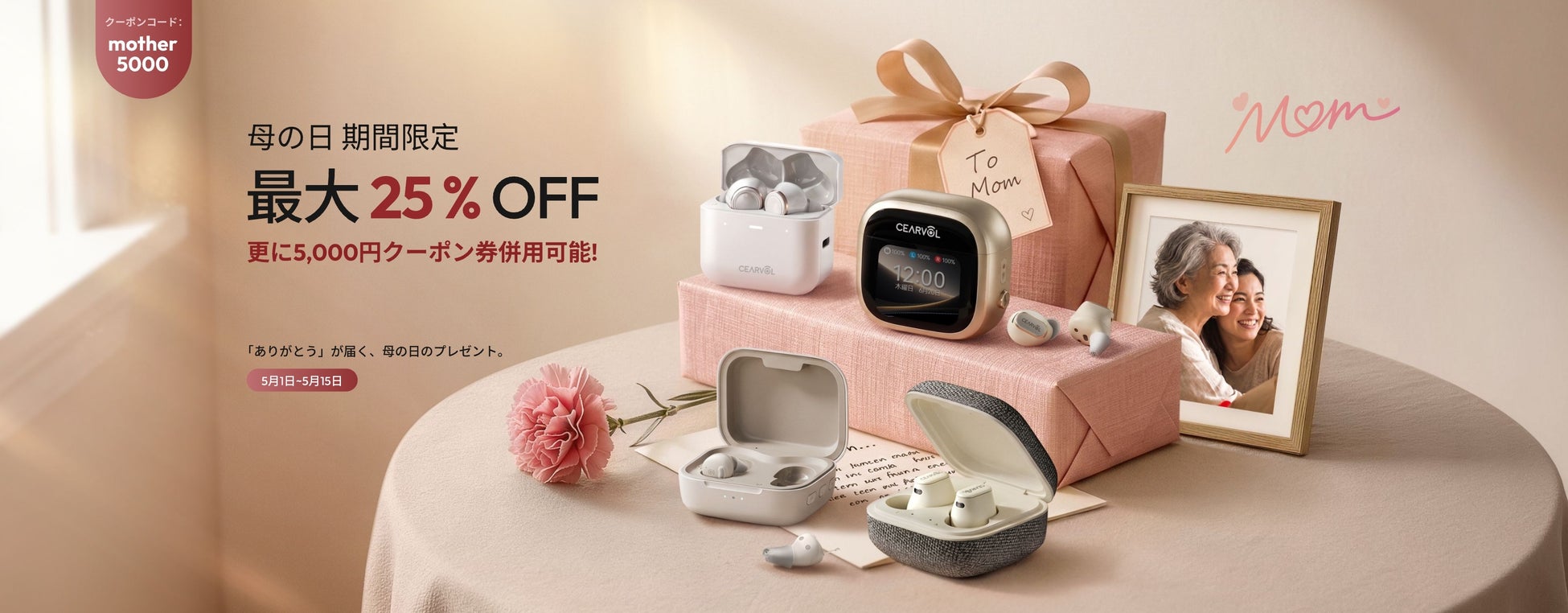 CEARVOL 母の日特別キャンペーン開催｜NeuroFlow AI 2.0搭載集音器で、お母さんの「強がり」を解き放て