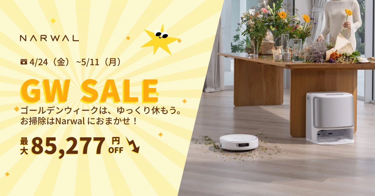 家族の時間を、もっと自由に。Narwal ゴールデンウィークキャンペーン2026