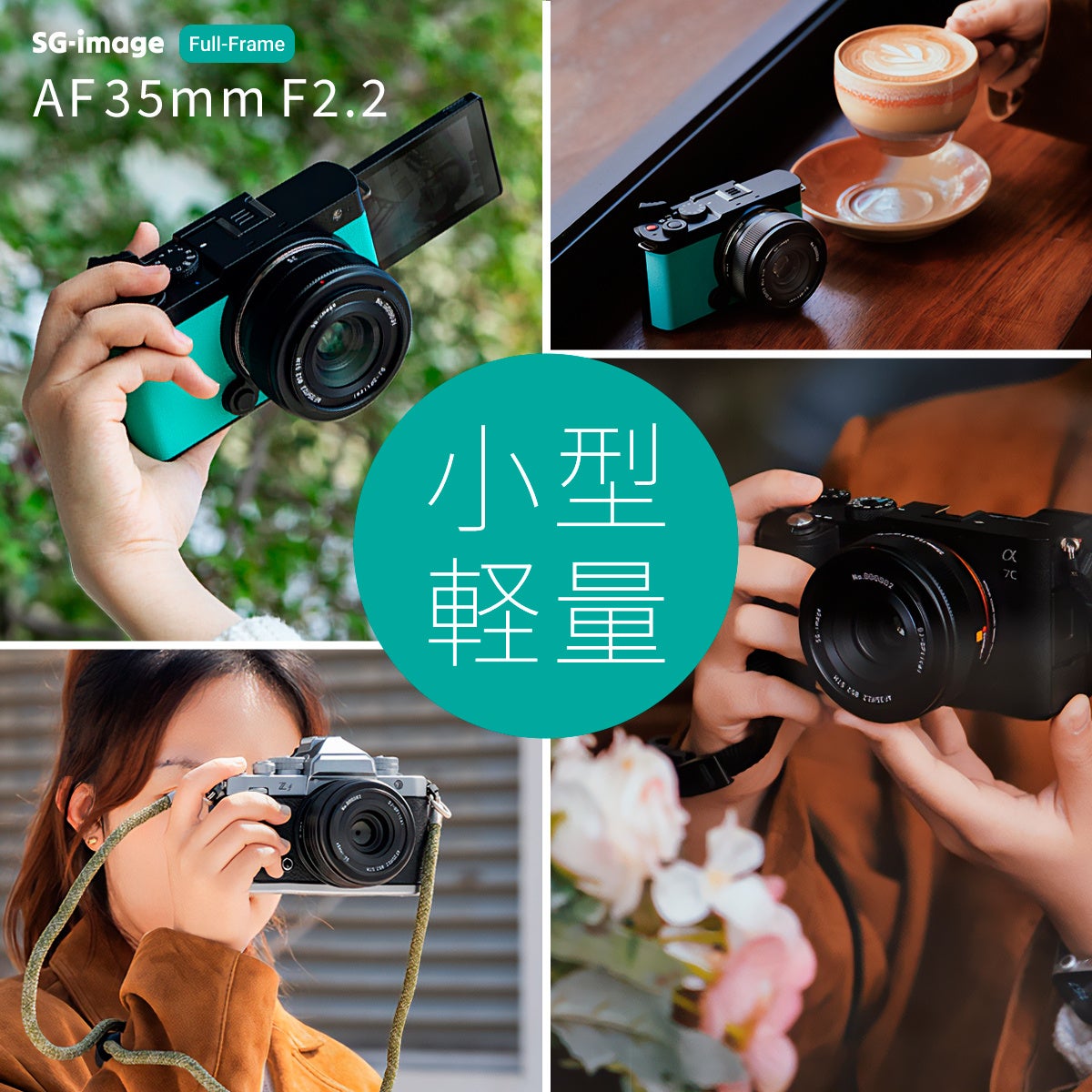 約157gからの軽量設計。毎日の撮影がもっと軽くなる軽量コンパクトなフルサイズ対応AF単焦点レンズ「SG-image AF 35mm F2.2」新発売