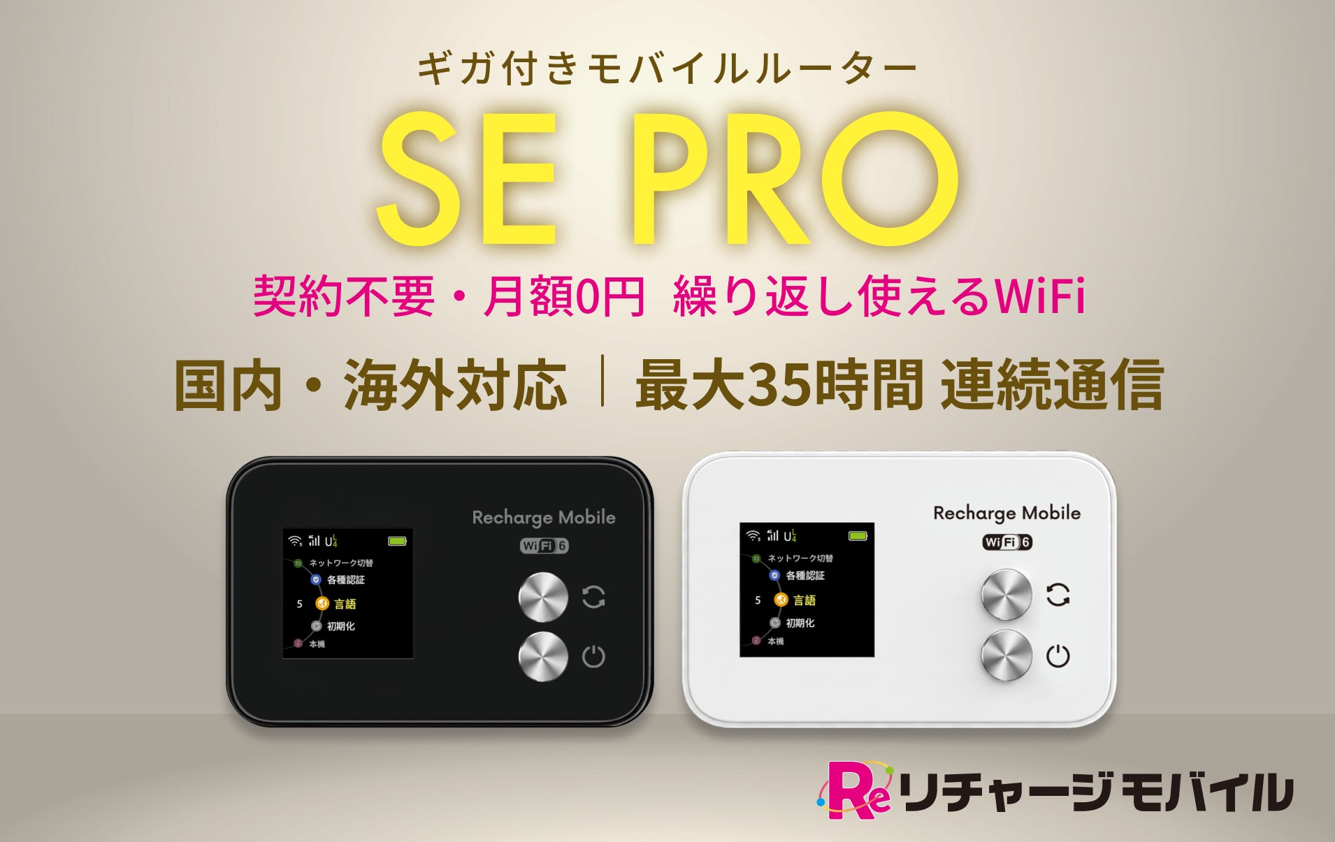 【リチャージWiFi】世界107ヵ国対応のモバイルWiFiルーター「SE PRO」新発売｜最大35時間稼働