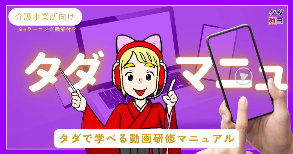 【累計12万PV・2万人突破】2025年問題に直面する介護現場に貢献！完全無料の介護特化型eラーニング『タダマニュ』が、全国の介護施設で利用拡大中
