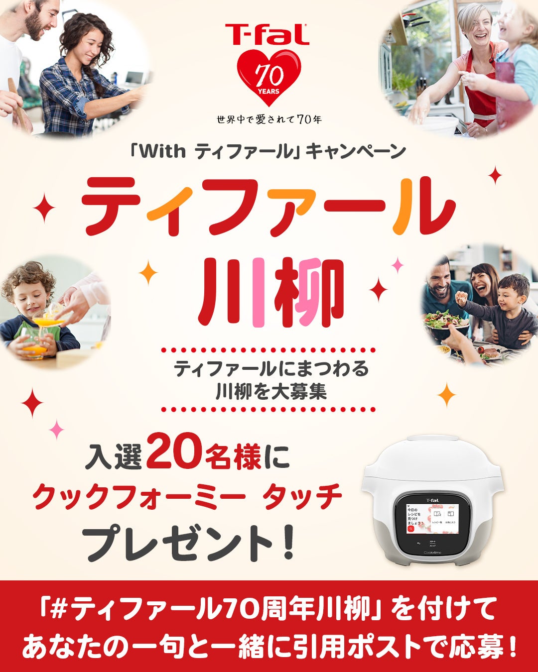「ティファール70周年川柳」入選作品を発表！思わず共感してしまう一句が勢ぞろい