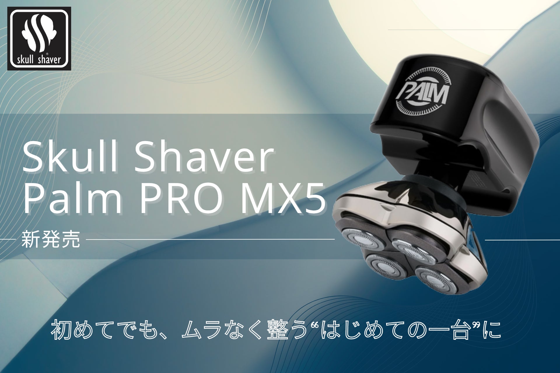 【新発売】スキンヘッド専用シェーバー「Skull Shaver」セルフグルーミングを手軽にするエントリーモデル「Palm」登場