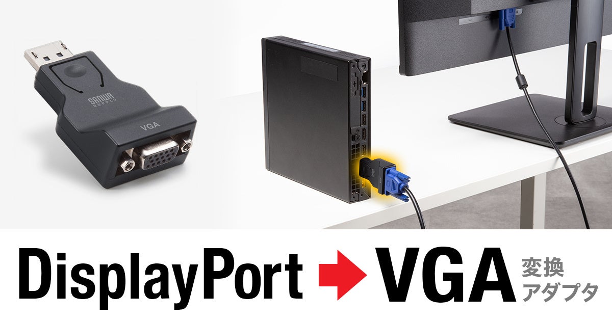 DisplayPortをVGAに変換し、アナログVGAモニターを有効活用できる変換アダプタを発売