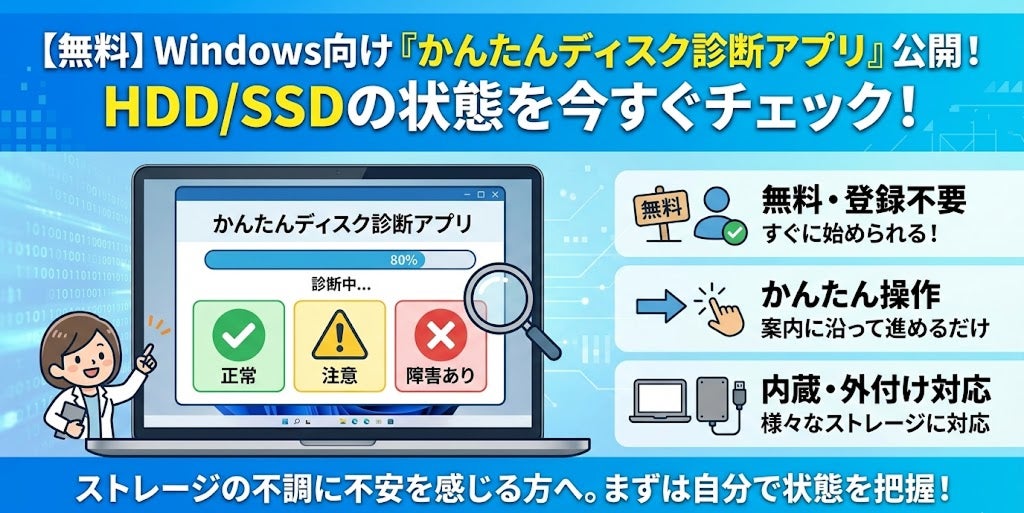 AOSデータ復旧サービスセンター（DATA119）、HDD/SSDの状態を無料で確認できるWindows向け「かんたんディスク診断アプリ」を公開