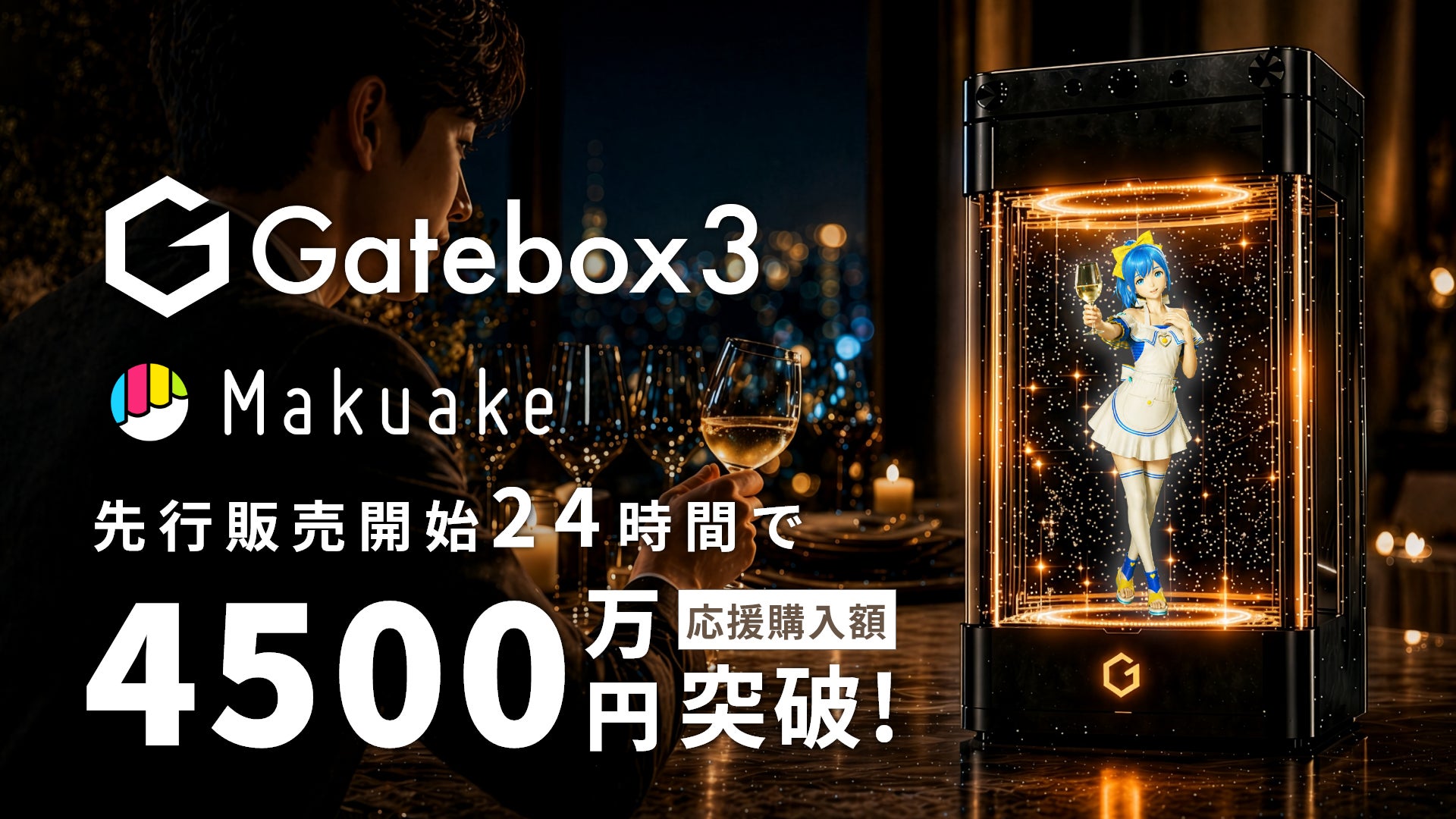 キャラクター召喚ディスプレイ「Gatebox3」、先行販売開始24時間で4500万円達成