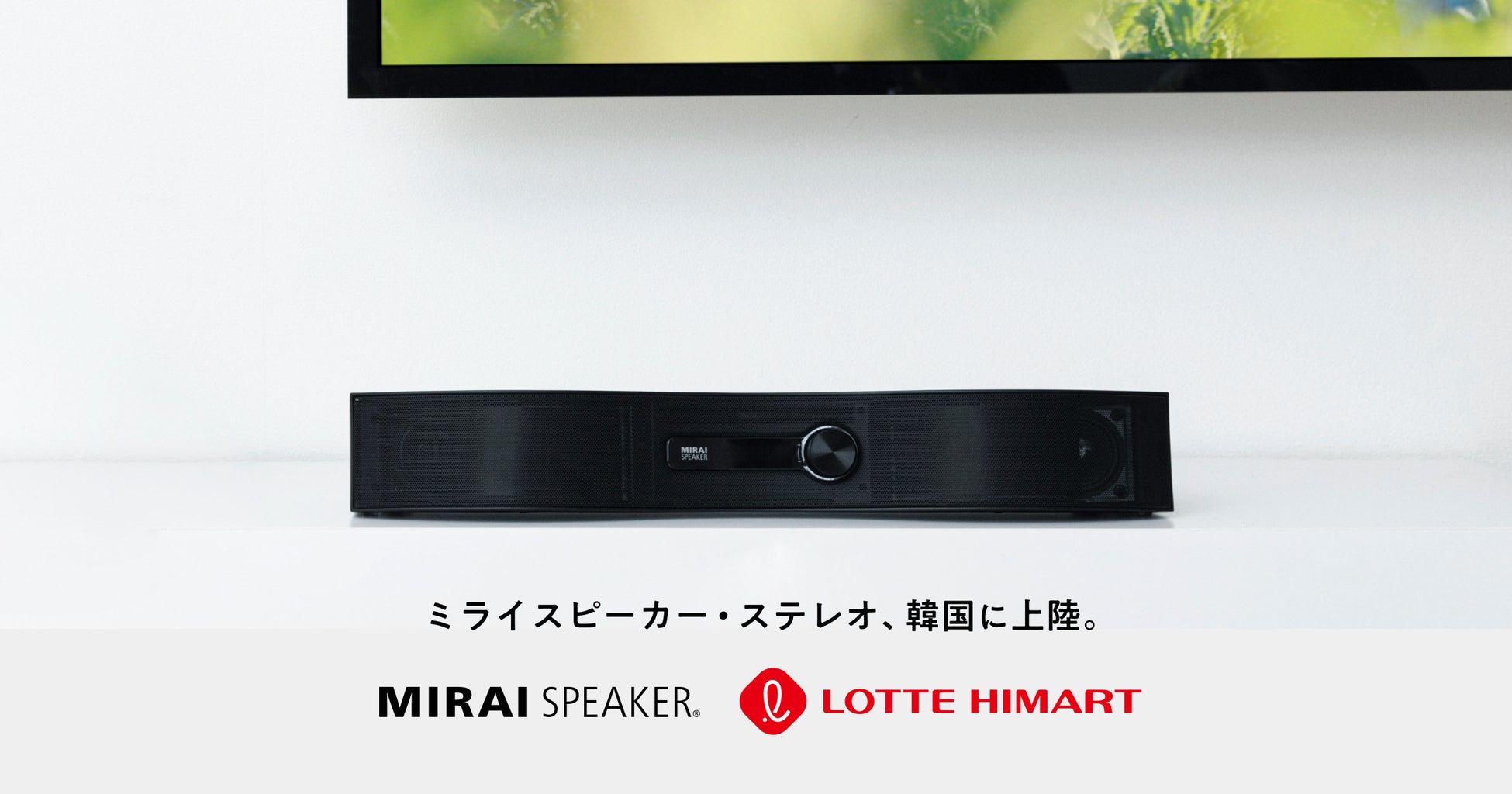 韓国最大級の家電量販店ロッテハイマートで「ミライスピーカー・ステレオ」の販売を開始