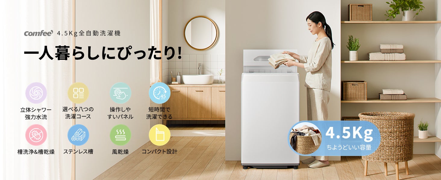 家電ブランド「Comfee」、新開発の全自動洗濯機を発売