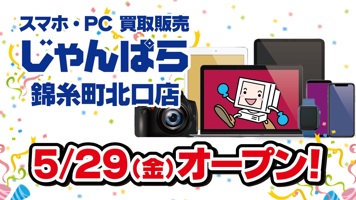 スマホ・PC等買取販売「じゃんぱら 錦糸町北口店」5月29日（金）オープン！